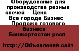 Оборудование для производства резных свечей. › Цена ­ 150 000 - Все города Бизнес » Продажа готового бизнеса   . Башкортостан респ.